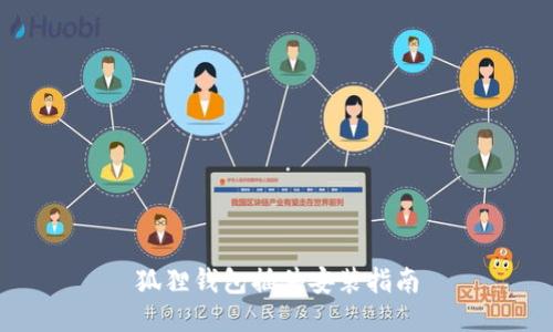 狐狸钱包插件安装指南