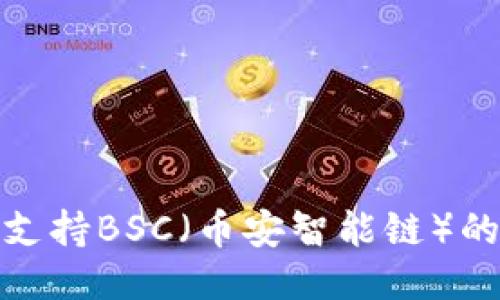 小狐钱包如何支持BSC（币安智能链）的便利性与优势