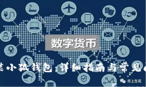 如何安装小狐钱包：详细指南与常见问题解答