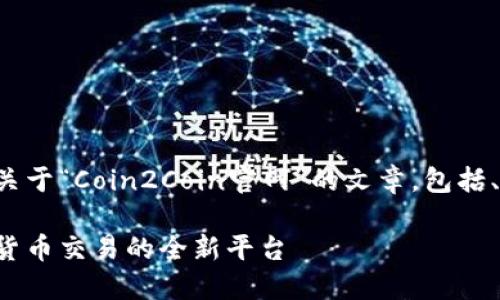 在这里我将为您构建一个关于“Coin2Coin官网”的文章，包括、关键词和详细的内容结构。

Coin2Coin官网：了解加密货币交易的全新平台