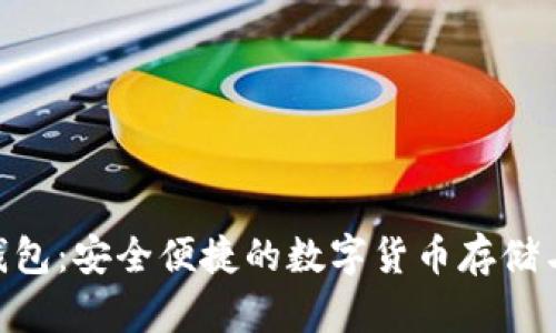 BSC小狐钱包：安全便捷的数字货币存储与管理工具