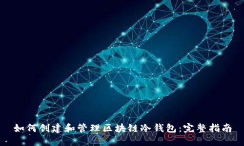 如何创建和管理区块链冷钱包：完整指南