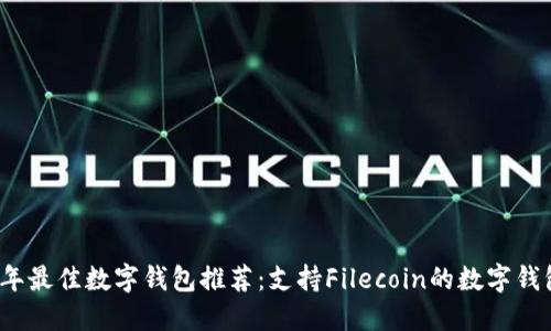 2023年最佳数字钱包推荐：支持Filecoin的数字钱包详解