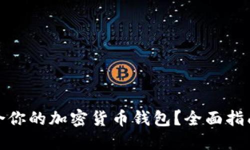 如何选择适合你的加密货币钱包？全面指南与实用建议