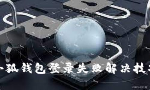 小狐钱包登录失败解决技巧