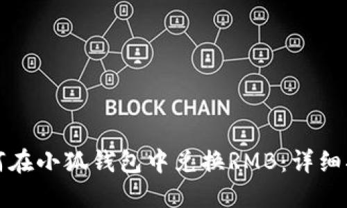 如何在小狐钱包中兑换RMB：详细指南