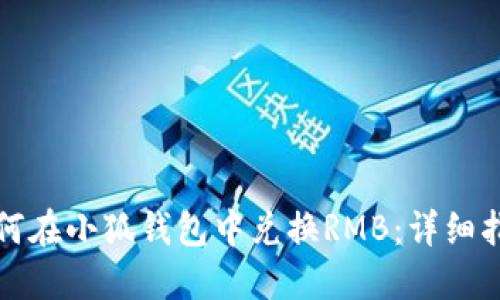 如何在小狐钱包中兑换RMB：详细指南