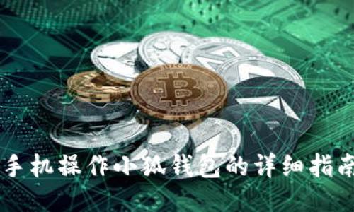 手机操作小狐钱包的详细指南