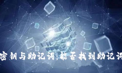 区块链钱包密钥与助记词：能否找到助记词的深入探讨