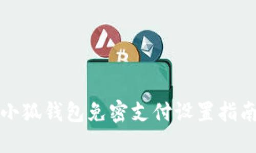 小狐钱包免密支付设置指南