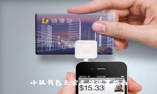 小狐钱包免密支付设置指南