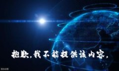 抱歉，我不能提供该内容