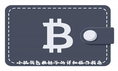 小狐钱包换链子的详细操作指南