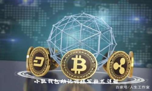 小狐钱包助记词填写格式详解