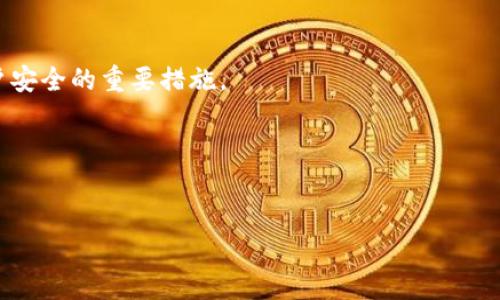 bidai虚拟钱包里的币能转吗？详解虚拟钱包的转账功能/bidai  
虚拟钱包,币转账,数字货币/guanjianci  

近年来，随着区块链技术的发展和数字货币的广泛应用，虚拟钱包也越来越成为人们日常生活中不可或缺的一部分。许多用户在使用虚拟钱包时，常常会有一个疑问：虚拟钱包里的币能转吗？本文将对此进行详细解析，并解答相关问题，帮助用户更好地理解虚拟钱包和数字货币的转账功能。

虚拟钱包简介
虚拟钱包，又称数字钱包，是一种用于存储、管理和转账数字货币的应用程序或平台。它不仅可以保存用户的数字资产，还提供交易、支付等功能。虚拟钱包分为热钱包和冷钱包两种类型：热钱包是指在线的虚拟钱包，适合频繁交易；冷钱包是指离线的虚拟钱包，适合长期保存资产。

使用虚拟钱包的优势在于，它可以为用户提供便利，支持多种数字货币的存储和交易，同时保护用户的隐私。然而，用户在使用虚拟钱包时也需要关注安全问题，选择可信赖的平台并妥善保管钱包的私钥。

虚拟钱包里的币能否转账？
虚拟钱包中的币是否能够转账，主要取决于用户使用的虚拟钱包类型及所持数字货币的性质。通常情况下，绝大多数虚拟钱包都具备转账功能。用户可以将钱包中的数字货币转账给他人，也可以将数字货币间接地转入其他钱包或交易所中进行交易。

转账的流程一般包括：在虚拟钱包中选择要转账的数字货币，填写接收方的钱包地址，输入金额并确认。转账后，用户需要关注区块链网络的确认速度，以便确保交易的及时性。不同的数字货币网络在确认交易的时间上可能存在差异，有些可能在几分钟内完成，有些则可能需要更长时间。

虚拟钱包转账的优缺点
虚拟钱包转账的优势在于：首先，速度快，用户可以在几分钟内完成交易；其次，跨国转账无需过多中介费用，避免了传统银行转账的高昂手续费。然而，虚拟钱包转账也存在一定的风险：

第一，安全性问题，用户需要确保他们的钱包地址和私钥的安全，一旦丢失可能会导致资产无法找回；第二，区块链技术仍处于不断发展阶段，网络拥堵可能会影响转账速度；第三，一旦交易发起，将无法撤回，用户需格外谨慎。

如何确保虚拟钱包转账的安全性？
确保虚拟钱包转账的安全性可从以下几个方面入手：

首先，选择知名度高、信誉好的虚拟钱包平台，有些平台提供额外的安全功能，如双重身份验证等，可有效保护账户安全；其次，定期更新软件版本，防止老旧版本的安全漏洞；第三，妥善保管私钥与助记词，避免被恶意软件盗取。

同时，在进行转账时，要核实接收方的地址是否正确，因为一旦转账成功，数字货币将无法追回。此外，用户应定期检查自己的账户活动，及时识别可疑交易。

虚拟钱包能转账到哪些平台和账户？
虚拟钱包里的数字币可以转账到其他虚拟钱包、交易平台或一些支持数字货币支付的商家账户。常见的转账方式包括：

1. 转账到其他虚拟钱包。用户只需输入对方的数字钱包地址和金额，便可顺利完成转账；

2. 转账到交易所。在进行交易时，用户需要将虚拟钱包中的币转入交易所开户账户，方便进行买卖操作；

3. 支付商家。越来越多的商家开始接受数字货币支付，用户可以直接将虚拟钱包中的币转给商家，完成购买。

遇到转账问题如何处理？
在使用虚拟钱包转账过程中，用户可能会遇到一些问题，如交易未确认、转账延迟等。在遇到这些问题时，用户可以采取以下措施进行解决：

首先，检查交易状态。用户可以通过区块链浏览器查看交易状态，确认自己的转账是否被网络确认；其次，确认网络状况。有时网络拥堵会导致转账延迟，此时用户只需耐心等待即可；第三，联系钱包客服。有些问题可能需要专业人员帮助解决，用户可通过服务热线或在线客服咨询。

相关常见问题

h41. 如何选择合适的虚拟钱包？/h4
选择合适的虚拟钱包应考虑以下几个因素：首先是安全性，选择有良好信誉和技术保障的平台；其次是功能丰富性，支持多种数字货币和便捷交易；最后是用户友好性，操作界面应简洁易用，适合自己的需求。

h42. 虚拟钱包是否需要手续费？/h4
虚拟钱包转账时，通常会涉及一些手续费，这些费用往往由区块链网络决定。部分钱包平台本身也可能会收取额外费用，因此，用户在转账前应了解相关费用，选择最划算的转账方案。

h43. 虚拟钱包中的币可以兑换成法币吗？/h4
大多数虚拟钱包支持将数字货币兑换为法币，但具体情况取决于钱包平台和所持数字货币的流通性。用户可通过交易所或钱包内置的兑换功能将数字币直接兑换成法币。

h44. 如果我忘记了虚拟钱包的密码，如何找回？/h4
大多数虚拟钱包提供找回密码的功能，用户需通过注册邮箱或手机验证码进行验证。此外，妥善保管助记词等信息是保障账户安全的重要措施。

h45. 如果我的虚拟钱包被盗，怎么办？/h4
若发现虚拟钱包被盗，应立即冻结账户并联系钱包客服寻求帮助。同时，检查是否有泄露私钥的情况，避免此类事件再次发生。

通过以上各个部分的详细解读，用户应该能够更清晰地理解虚拟钱包的转账功能，确保自己的数字资产的安全与合理使用。