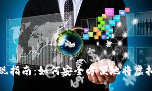虚拟币钱包提现指南：如何安全方便地将虚拟币兑换成现金