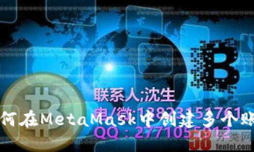 如何在MetaMask中创建多个账户