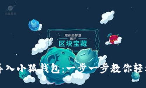 如何导入小狐钱包：一步一步教你轻松设置