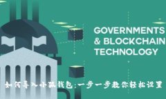 如何导入小狐钱包：一步