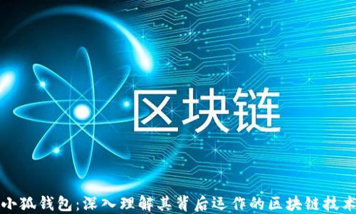 
小狐钱包：深入理解其背后运作的区块链技术