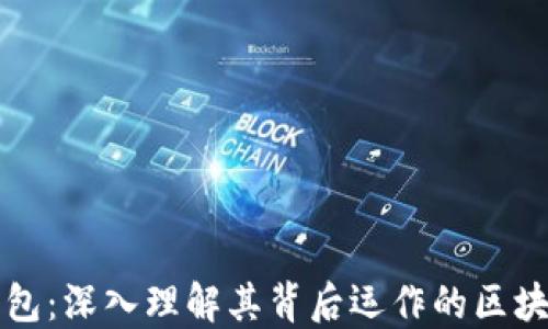 
小狐钱包：深入理解其背后运作的区块链技术
