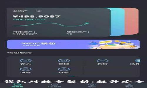 虚拟币交易平台与钱包对接全解析：提升安全与交易效率的关键