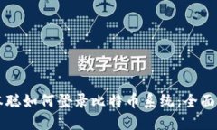 中本聪如何登录比特币系