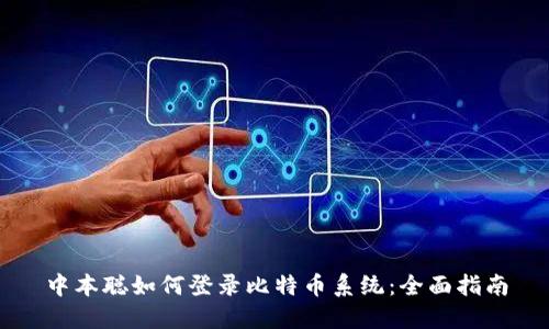 中本聪如何登录比特币系统：全面指南