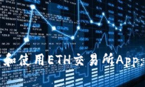 如何下载和使用ETH交易所App：完整指南