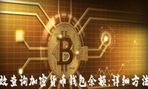 
如何高效查询加密货币钱包余额：详细方法与技巧