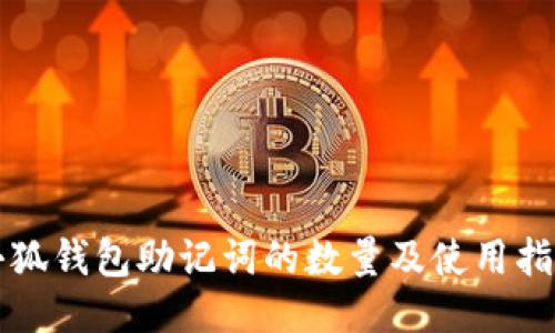 小狐钱包助记词的数量及使用指南