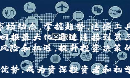   
如何通过电脑连接小狐钱包，实现高效管理  

小狐钱包, 连接电脑, 钱包管理/guanjianci  

随着数字货币的迅速发展，越来越多的用户开始使用各种加密货币钱包，而小狐钱包作为一款功能强大的数字货币钱包，因其便捷的使用体验受到广泛好评。为了让用户能够更高效地管理数字货币，小狐钱包支持通过电脑连接使用。本文将详细介绍如何通过电脑连接小狐钱包，实现更便捷的管理方式。

小狐钱包有何特点？  
小狐钱包是一款专注于数字货币的移动钱包，拥有多种优质的功能。首先，小狐钱包支持多种主流的加密货币，包括比特币、以太坊、狗狗币等，用户可以方便地进行存储和交易。其次，小狐钱包采取了多重安全措施，如双重身份验证、冷存储等，保障用户资金的安全。此外，小狐钱包的使用界面友好，适合各类用户，无论是新手还是资深玩家，都能快速上手。  
另外，小狐钱包还提供了丰富的外部接口，用户在利用电脑进行大规模交易时，可以轻松连接到扩展程序，获取更多功能，提升交易的效率。通过电脑的使用，能够更加直观地查看资产变化和交易记录，方便用户进行管理。  

如何将小狐钱包连接到电脑？  
将小狐钱包连接到电脑的步骤相对简单。首先，用户需要在小狐钱包的官网或应用商店中下载小狐钱包的电脑客户端，并根据提示进行安装。安装完成后，用户需要使用自己的小狐钱包账号和密码进行登录，确保帐号安全。  
其次，用户可以选择通过USB线将手机和电脑连接，或通过Wi-Fi来进行连接。通过USB连接时，请确保在手机上选择“数据传输”模式；而通过Wi-Fi连接，用户需要在手机端和电脑端均连接到相同的网络上。不同的连接方式适应不同的需求，用户可根据自己的习惯选择合适的方法。  
连接成功后，用户将在电脑客户端上看到与手机端同步的界面，所有资产的实时状况、交易记录等信息都可以在这里清晰展示。通过电脑管理小狐钱包，用户可以更加便捷地进行大额交易、查看资产变化，以及实施其他安全管理措施。  

在使用小狐钱包电脑端时应注意哪些安全事项？  
尽管小狐钱包通过多重安全措施来保护用户的资产，但用户在使用过程中仍需保持警惕，尤其是在通过电脑进行操作时。首先，建议用户尽量在个人的、信任的电脑上操作，避免在公共环境或他人电脑上登录小狐钱包，以减少信息泄露的风险。  
其次，用户必须定期更新账号的密码，并启用双重身份验证。通过双重身份验证，用户即使账号密码被盗，也能通过短信验证码等方式增加安全隐患。此外，也建议用户启用钱包的冷存储功能，将大部分数字货币存储在不连接互联网的设备中，只有必要时才在热钱包中保持小量资金，降低风险。  
另外，保持相关软件的更新也很关键。无论是操作系统还是小狐钱包本身，都应保持最新的版本，以获得最新的安全补丁和功能，提高安全性。如果遇到任何可疑活动，比如未知的登录尝试，立即修改密码，并尽快联系小狐钱包的客服进行咨询和解决。  

如何高效管理小狐钱包中的资产？  
通过电脑连接小狐钱包后，用户可以更加高效地管理其资产。一方面，用户可以直观地查看资产分布和变化情况，方便进行分类、分析。可以利用电脑客户端的数据分析工具，了解哪种数字货币的涨跌幅度最大，及其潜在的市场前景，有助于用户做出合理的投资决策。  
另一方面，用户在电脑端还可以设置资产预警，当某一资产的价格达到设定的目标时，系统会即时提示用户。这种功能对于需要实时跟踪市场变化的投资者来说尤为重要，能够及时把握交易机会。  
此外，用户还可以利用电脑的多窗口功能，同时操作多个钱包或交易所，进行更复杂的交易活动。通过多任务管理，用户可以在不同平台之间轻松切换，最大化交易效率，加强资产管理的灵活性和适应性。  

相关问题探讨  
1. 小狐钱包的兼容性如何？  
2. 如何保障小狐钱包中的数字资产安全？  
3. 小狐钱包是否支持跨平台操作？  
4. 如何通过小狐钱包进行投资策略分析？  

小狐钱包的兼容性如何？  
小狐钱包在兼容性方面表现优良，能够在多种设备和系统中流畅运行。它支持的主要操作系统包括Windows、macOS等，对于使用不同操作系统的用户都能满足需求。同时，用户也可以在智能手机中安装小狐钱包的移动应用，跨平台操作时确保钱包信息一致。  
对于专业用户而言，小狐钱包还提供了API接口，方便程序员将小狐钱包与自家的应用或者系统进行整合，实现定制化的操作和功能。同时，小狐钱包提供的官方文档详细阐述了如何使用API，降低了开发者使用的难度，满足了用户对功能扩展的需求。  
此外，用户可以通过小狐钱包的在线客服或官方社区获取技术支持。无论是在使用中遇到的问题，还是想了解更多关于小狐钱包的新特性，客服团队均提供便捷的帮助，确保用户能够正常、顺利地使用该服务。  

如何保障小狐钱包中的数字资产安全？  
安全性是使用小狐钱包的重点考量。首先，用户需要选择强密码，并定期更换，避免使用弱密码。小狐钱包还推荐使用双重身份验证，通过手机或邮箱发送验证码，增强账号安全。当启用双重身份验证后，验证信息可以大大降低未授权访问的风险。  
用户还应注意定期备份小狐钱包的数据。通过备份，用户能够在丢失设备或钱包故障时，迅速恢复资产。此外，用户可以通过设置冷钱包的功能，将大部分资金转移至离线存储，避免在线存储的风险。  
在访问小狐钱包时，建议用户确保使用私人的和安全的网络环境。不应在公共Wi-Fi或不明网络下进行登录与交易，以避免黑客盗取信息。如果发现异常交易，应立即联系小狐钱包的客户支持并及时更改密码。  

小狐钱包是否支持跨平台操作？  
小狐钱包是一款跨平台支持广泛的钱包软件。用户可以在个人电脑、平板电脑及智能手机上访问小狐钱包，无论是Windows、macOS还是安卓、iOS系统，都能够顺畅运行。这使得用户在不同设备间切换，各类数据均实现同步。  
此外，小狐钱包的界面设计遵循一致性原则，无论用户在何种设备上操作，都能享受到相同的使用体验。用户已在移动设备中进行的设置和操作在电脑端均能体现，避免了数据丢失，同时提高了用户的使用效率。  
对于需要频繁进行交易的用户，跨平台的灵活性使他们可以快速有效地管理资产，无需在不同设备间重复操作。小狐钱包致力于提升用户体验，确保用户在各个平台上都能获得最佳服务。  

如何通过小狐钱包进行投资策略分析？  
小狐钱包不仅仅呆在单一的交易与存储功能，还提供了市场信息和用户数据分析工具，让用户轻松分析其投资策略。用户可以在电脑端查看各类图表，帮助其分析市场动态，掌握趋势。这些工具分析全面，包括资产的增减情况、历史交易数据及持有时间等。  
用户还可通过小狐钱包提供的市场行情信息，追踪不同数字货币的市场价格以及交易量，准确把握投资时机。在此基础上，用户能够制定合理的买卖策略，确保投资回报最大化。通过连接到第三方数据分析工具，用户可以获得更深层次的市场分析数据，提高整个投资的科学性。  
最后，用户还可以借助小狐钱包的社交功能，与其他投资者进行交流，分享经验与见解，以获取不同的投资策略。多样化的信息来源可以帮助用户更全面地认识市场风险和机遇，提升投资决策的准确性。  

综上所述，小狐钱包通过电脑连接为用户提供了更为便捷和安全的数字资产管理体验。无论是在操作兼容性、安全保障，还是资产分析能力上，小狐钱包均体现出其优势，成为资深投资者和初学者的得力助手。