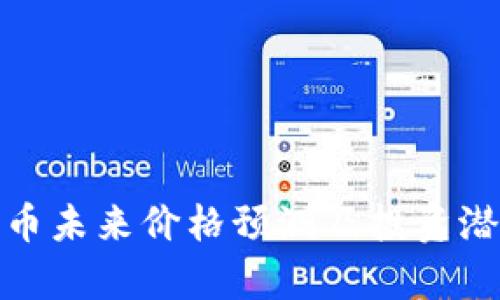 MATIC币未来价格预测及投资潜力分析
