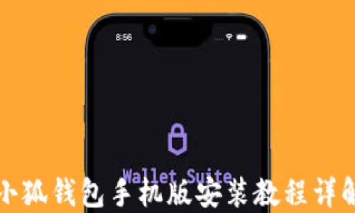 
小狐钱包手机版安装教程详解