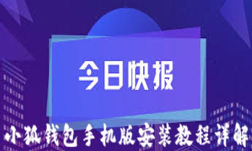 
小狐钱包手机版安装教程详解