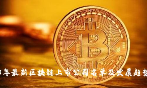 2023年最新区块链上市公司名单及发展趋势分析