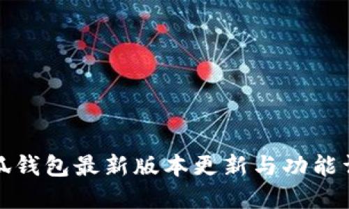 小狐钱包最新版本更新与功能详解