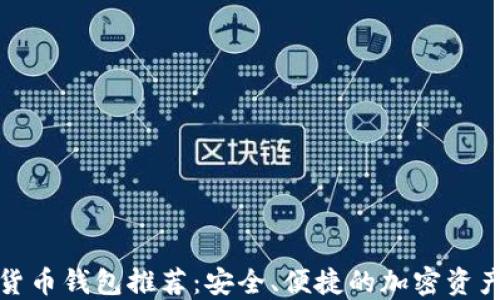 
最全数字货币钱包推荐：安全、便捷的加密资产管理工具