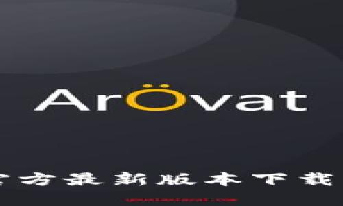 购宝钱包官方最新版本下载与使用指南