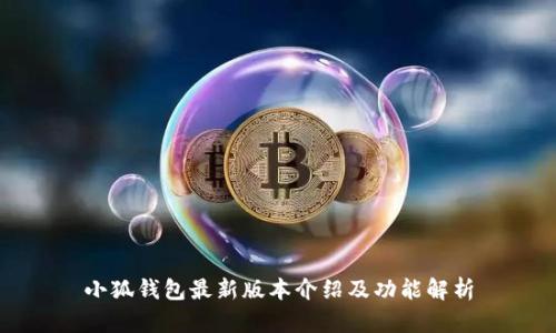 小狐钱包最新版本介绍及功能解析