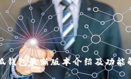 小狐钱包最新版本介绍及功能解析