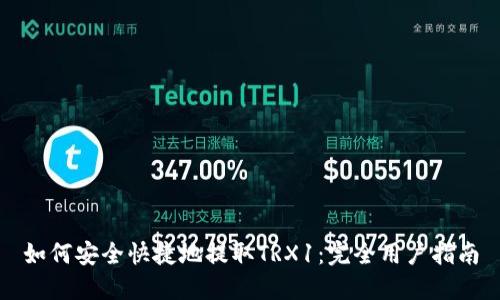 如何安全快捷地提取TRX1：完全用户指南