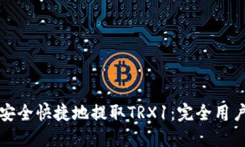 如何安全快捷地提取TRX1：完全用户指南