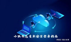 小狐钱包重新安装登录指南
