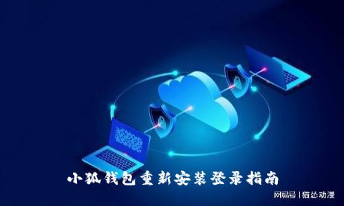 小狐钱包重新安装登录指南