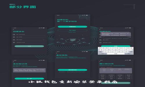 小狐钱包重新安装登录指南