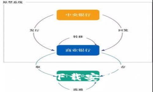苹果手机用户如何安全下载安装虚拟币钱包：完整指南