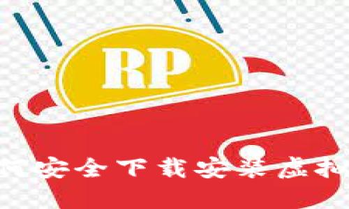 苹果手机用户如何安全下载安装虚拟币钱包：完整指南