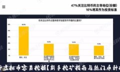 哪种虚拟币容易挖掘？新
