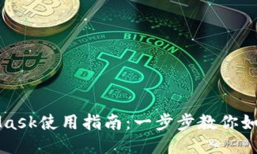 MetaMask使用指南：一步步教你如何操作